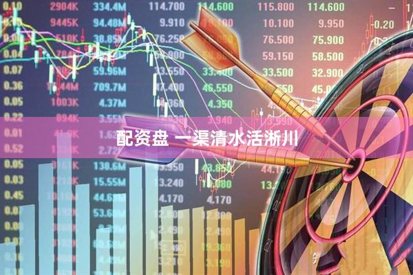 配资盘 一渠清水活淅川
