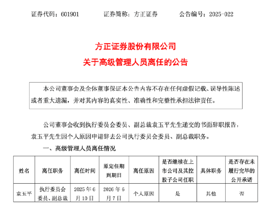 逸富盈策略 方正证券副总裁袁玉平离任，谁来扛起投行业务重任？