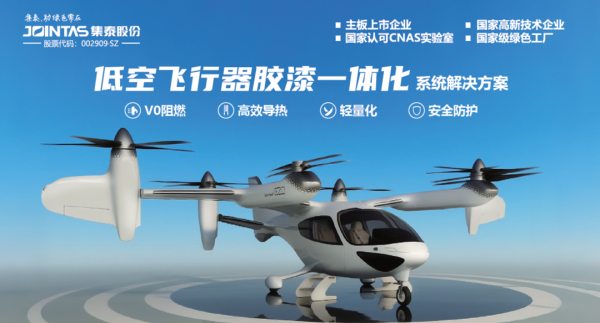 新富策略 集泰股份首次披露低空材料矩阵：从电芯到机身，全链护航eVTOL